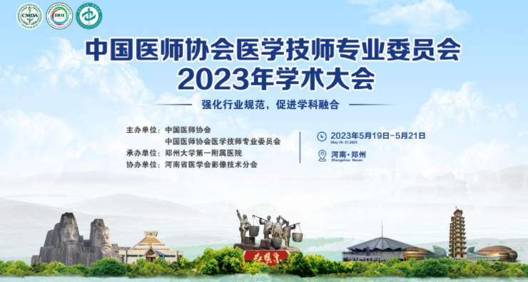 中國醫師協會醫學技師專業委員會2023年學術大會 l 菁視與您相約大美河南